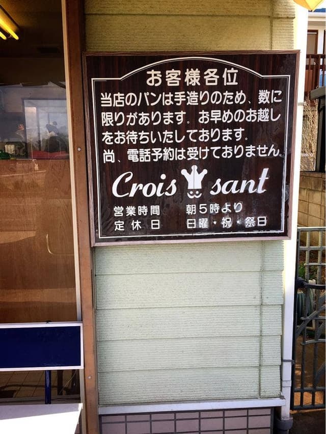 クロワッサン - サブ画像3