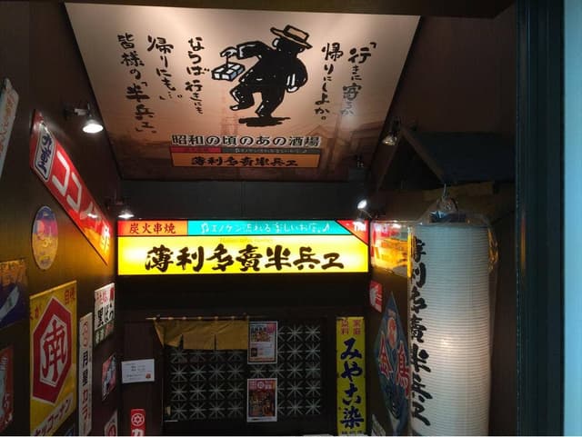 半兵ヱ 旭川買い物公園通り3条7丁目モスバーガービルの向かい店 - サブ画像3