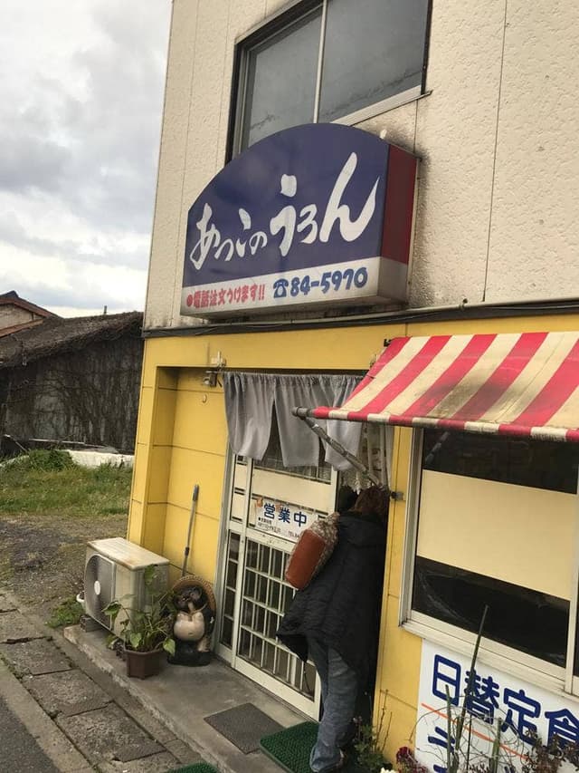 あっこのうろん - サブ画像1