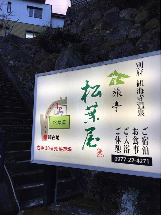 料亭 松葉屋 - サブ画像2