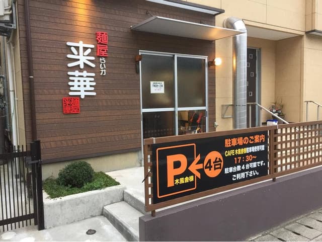 麺屋 来華 - サブ画像1