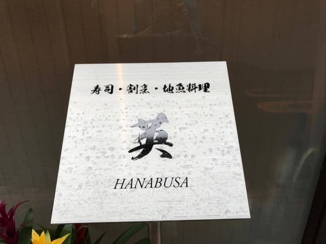 寿司・割烹・地魚料理 英 - サブ画像1