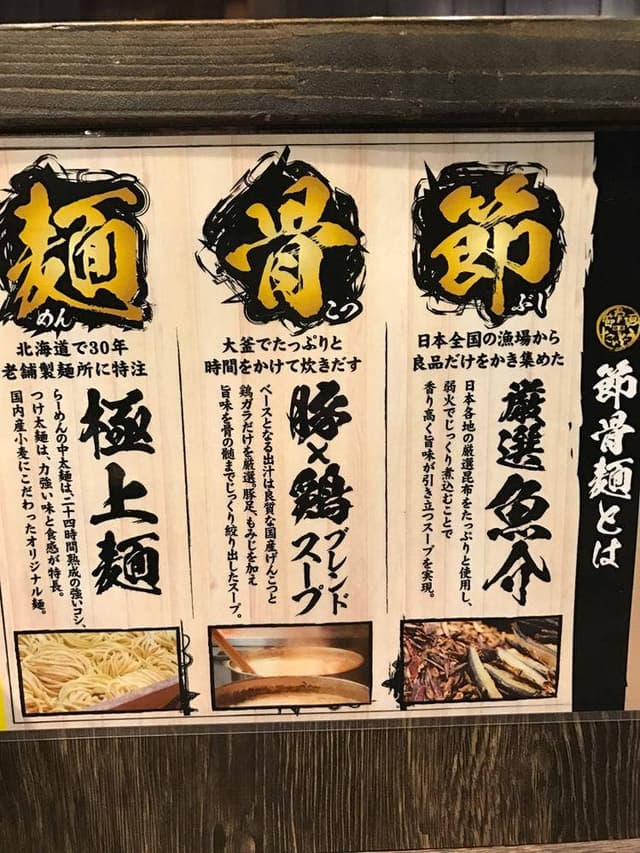 節骨麺たいぞう 池袋総本店 - サブ画像3