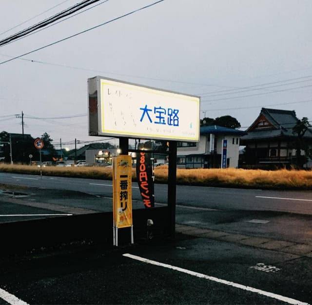 大宝路 - サブ画像2