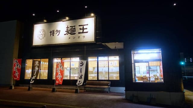 博多麺王 フレスポ福田店 - サブ画像2