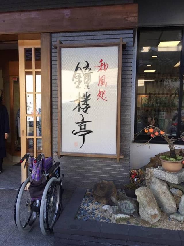 鐘楼亭 - サブ画像3