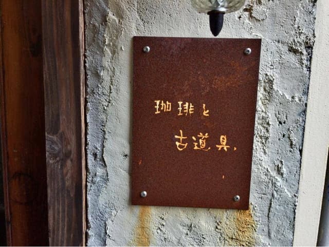 珈琲と古道具 Remza - サブ画像3