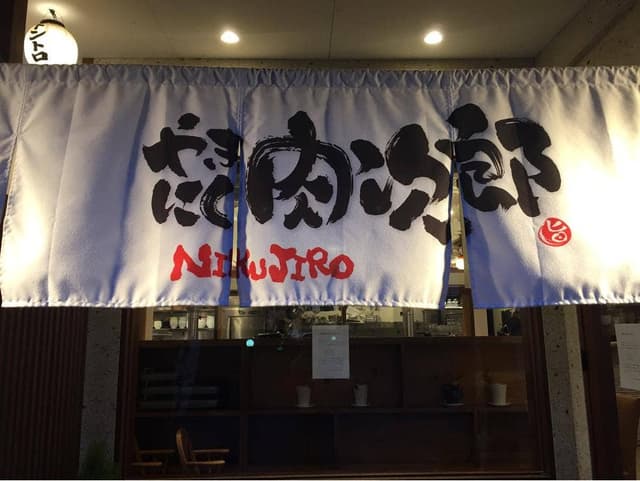 やきにく 肉次郎 - サブ画像3