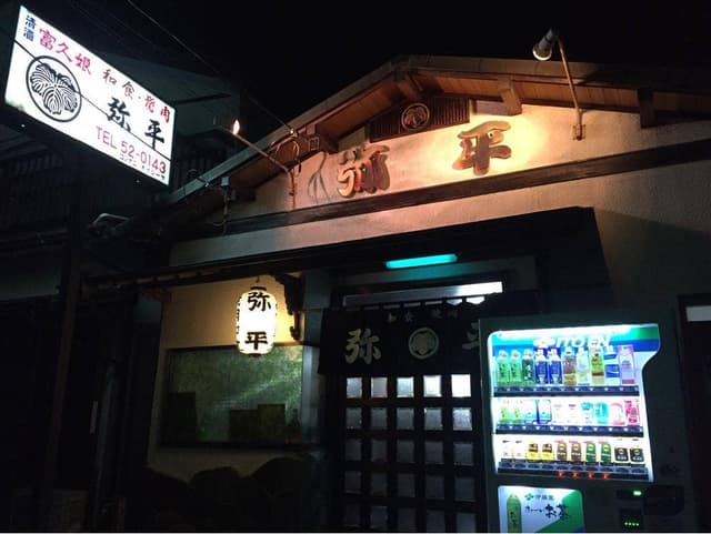お食事処 弥平 - サブ画像3