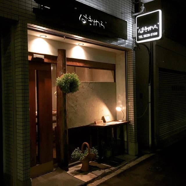 はぎわら - サブ画像2