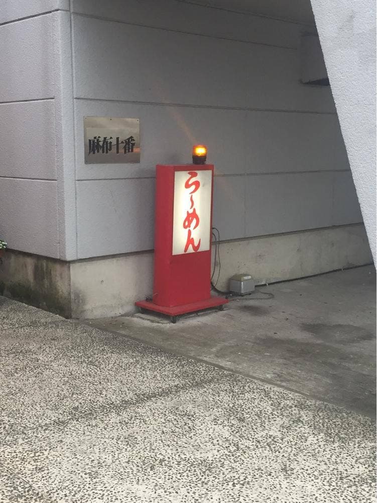 麻布十番