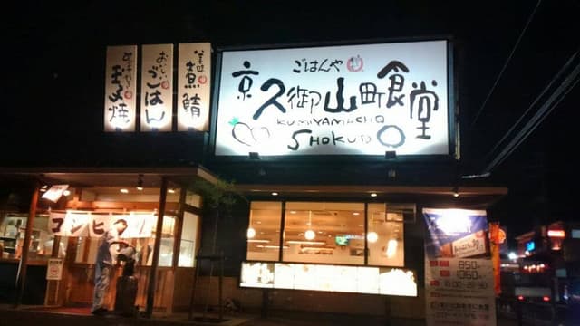 まいどおおきに食堂 京久御山町食堂 - サブ画像1