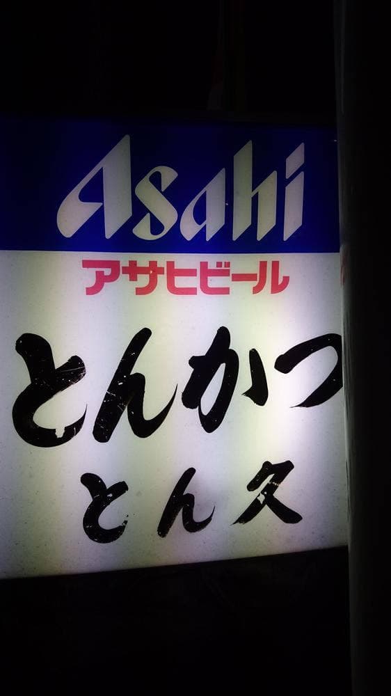 とん久 - サブ画像2