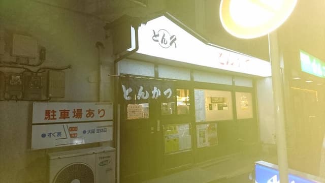 とん久 - サブ画像3