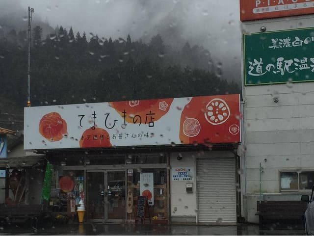 てまひまの店 - サブ画像1