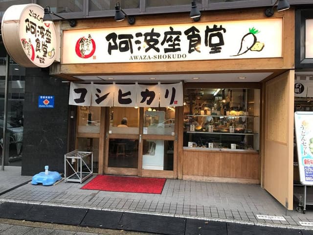 阿波座食堂 - サブ画像3