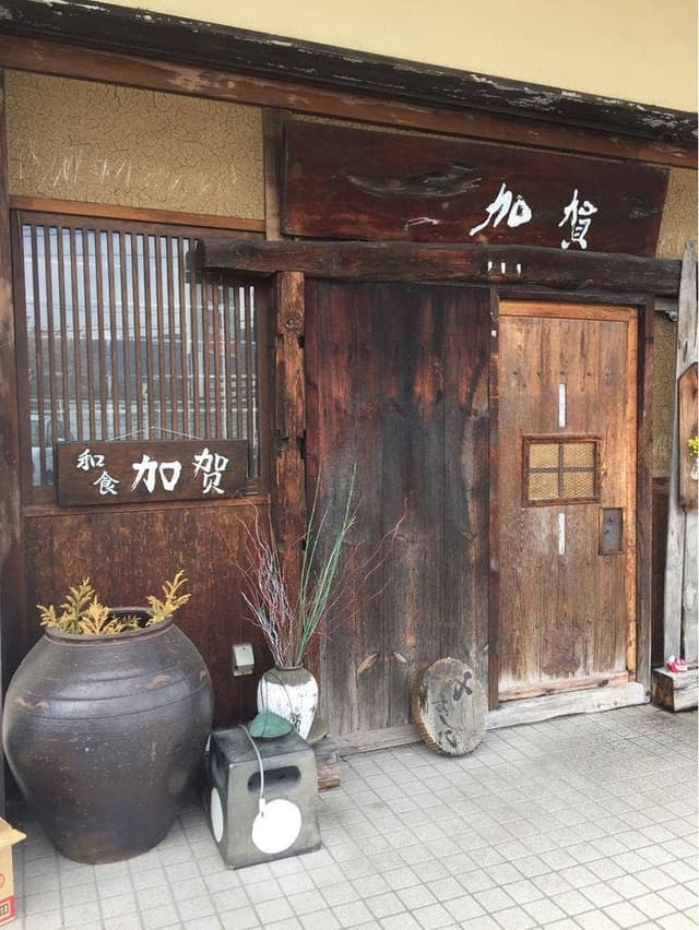 和の匠 隠れ処 加賀 - サブ画像1