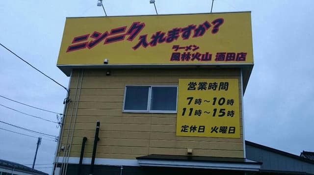 風林火山 酒田店 - サブ画像3