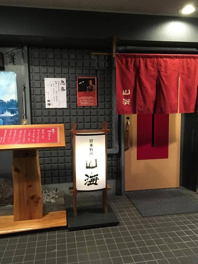 山海 - サブ画像3