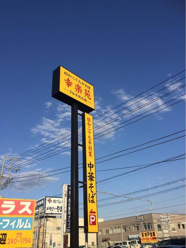 幸楽苑 水戸住吉店 - サブ画像3