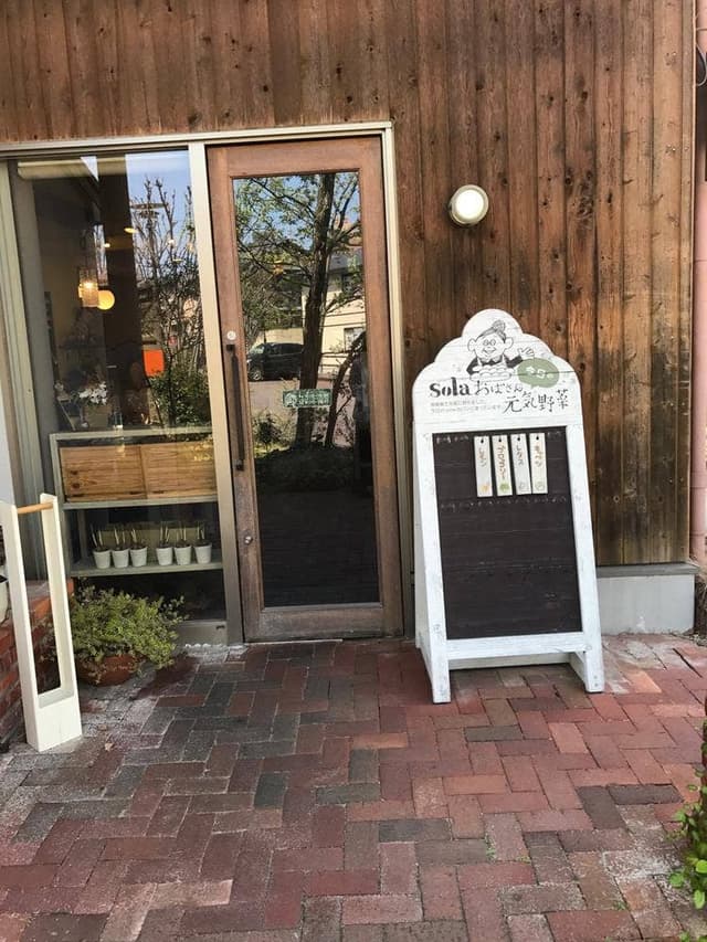 自然をほおばるsola - サブ画像2