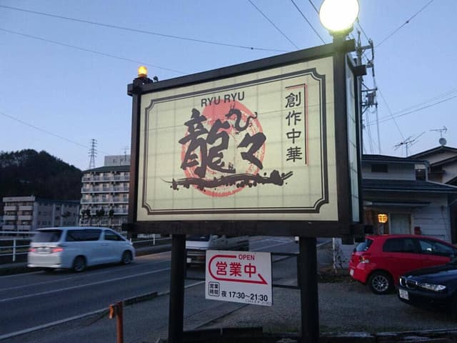 龍々 - サブ画像3