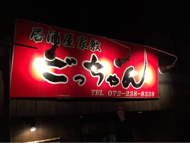 居酒屋 屋敷 ごっちゃん - サブ画像2