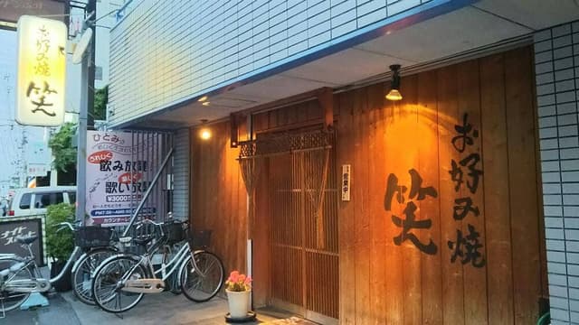 笑 - サブ画像3