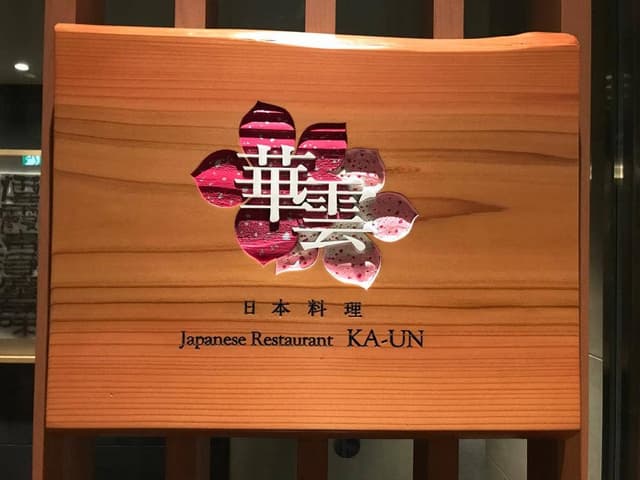 日本料理 華雲 - サブ画像2