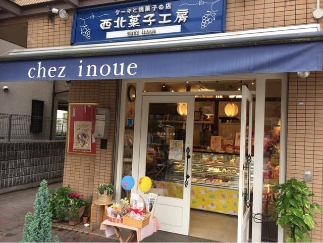 西北菓子工房シェ・イノウエ - サブ画像1