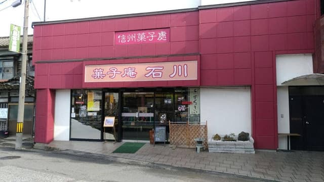菓子庵 石川 - サブ画像2