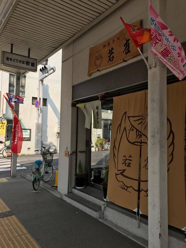 若雀菓子舗 - サブ画像1