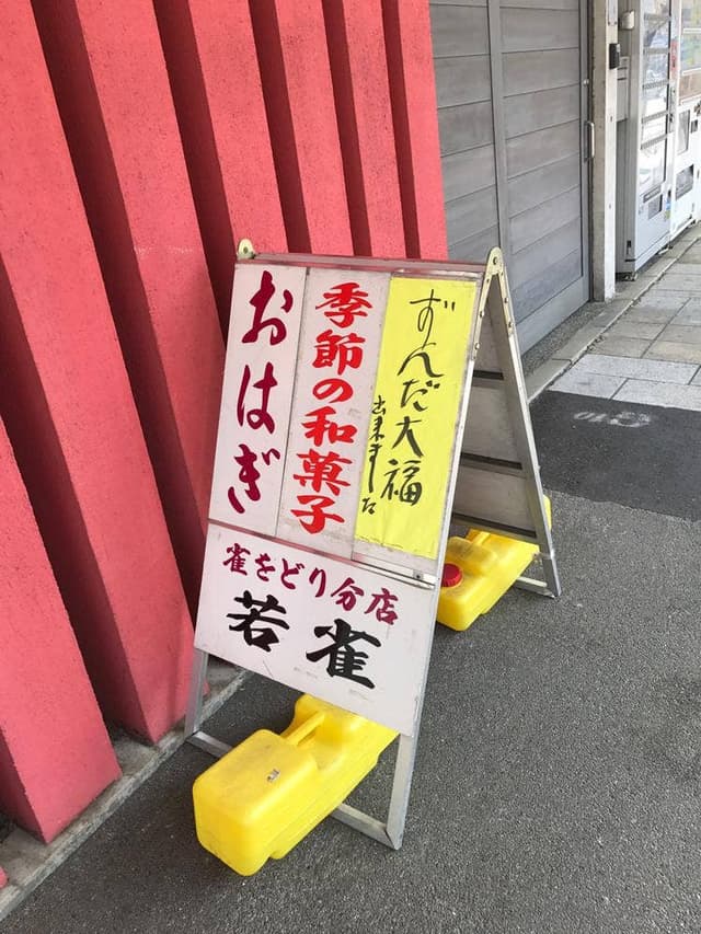 若雀菓子舗 - サブ画像2