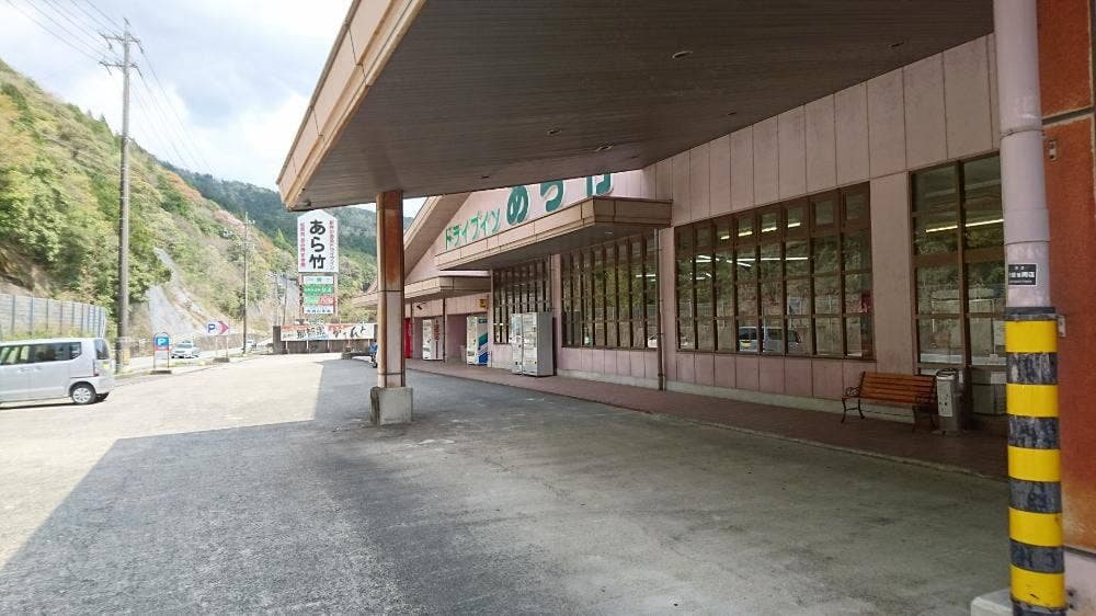 ドライブインあら竹