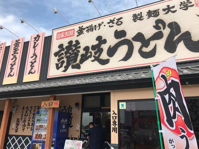 製麺大学 日進店 - サブ画像2
