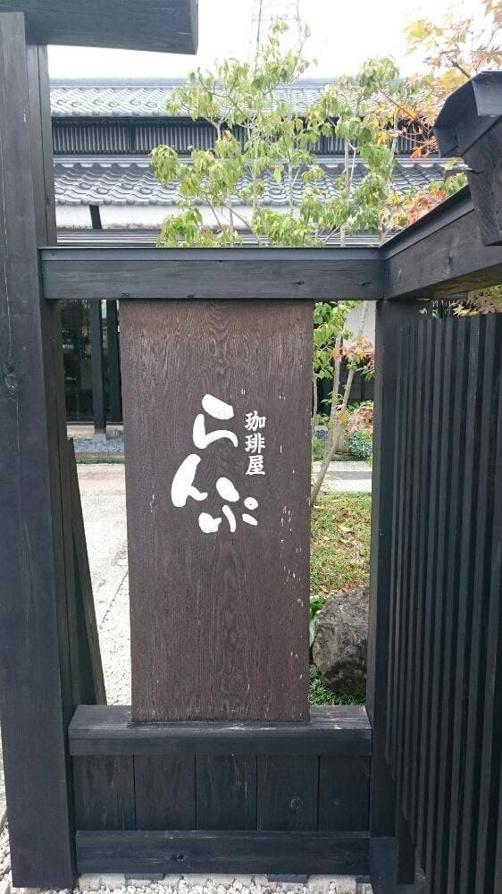 珈琲屋らんぷ 大垣北店 - サブ画像2