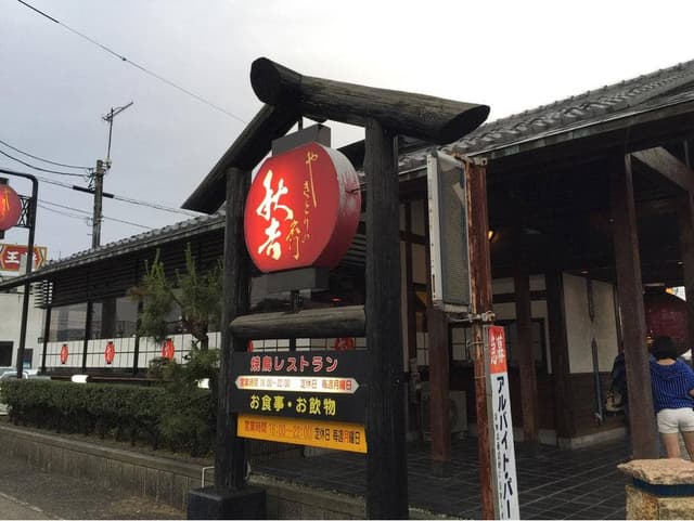 やきとりの名門 秋吉 武生西店 - サブ画像2