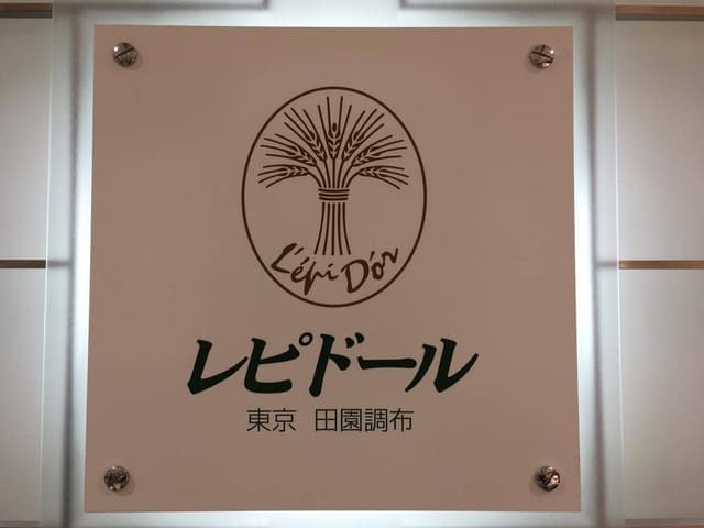 レピドール 玉川高島屋店 - サブ画像3