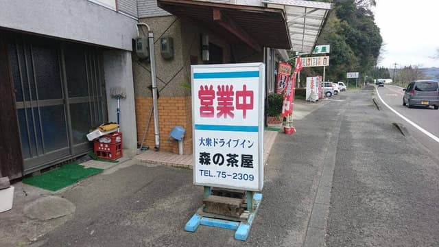 森の茶屋 - サブ画像1