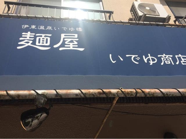 いでゆ商店 - サブ画像3