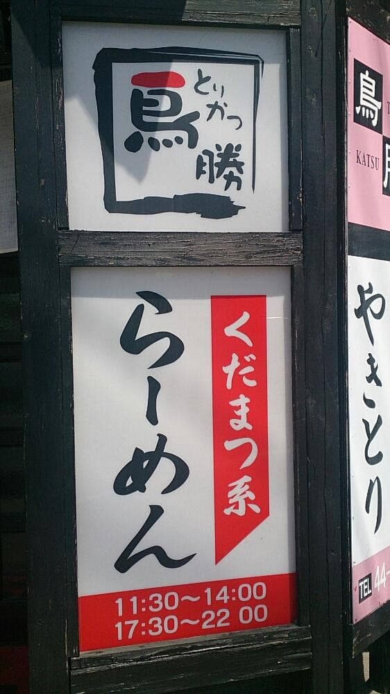 鳥勝 - サブ画像2