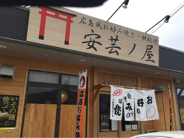 広島風お好み焼き・鉄板焼 安芸ノ屋 - サブ画像1