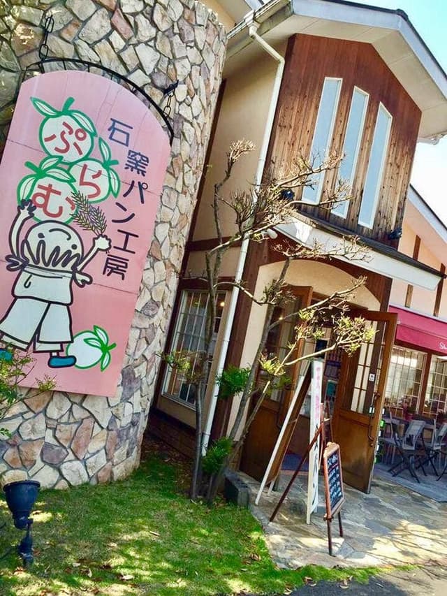 石窯パン工房 ぷらむ - サブ画像3