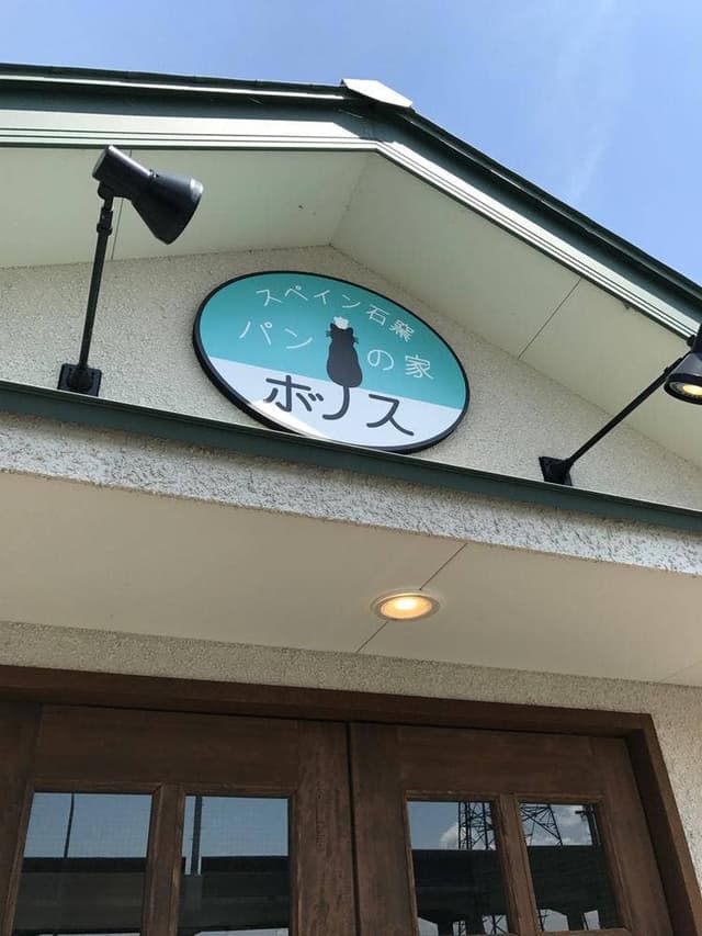スペイン石窯 パンの家 ボノス - サブ画像2