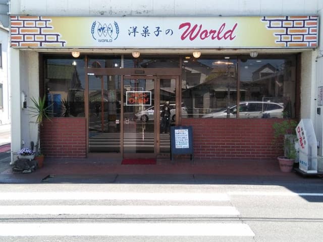 ワールド洋菓子店 - サブ画像1