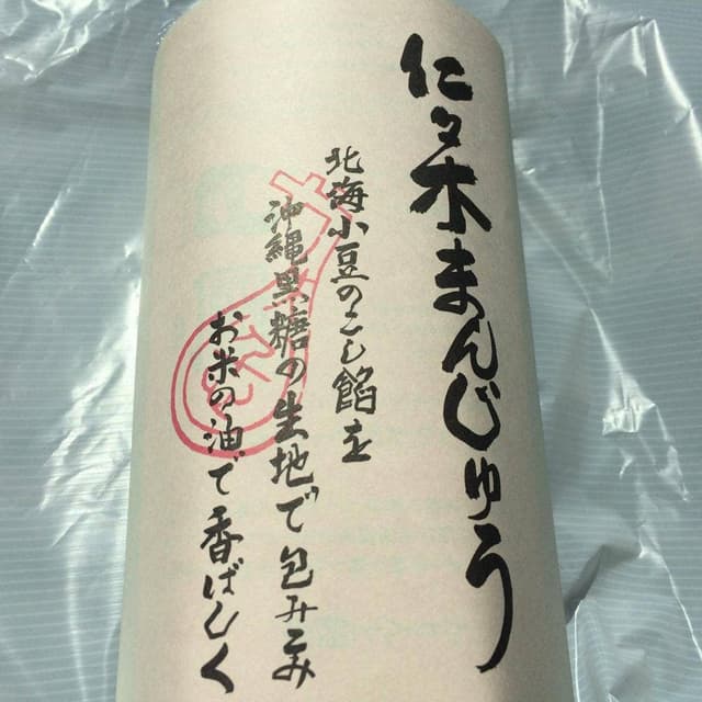 むしやしない処 仁々木 近江工房店 - サブ画像3