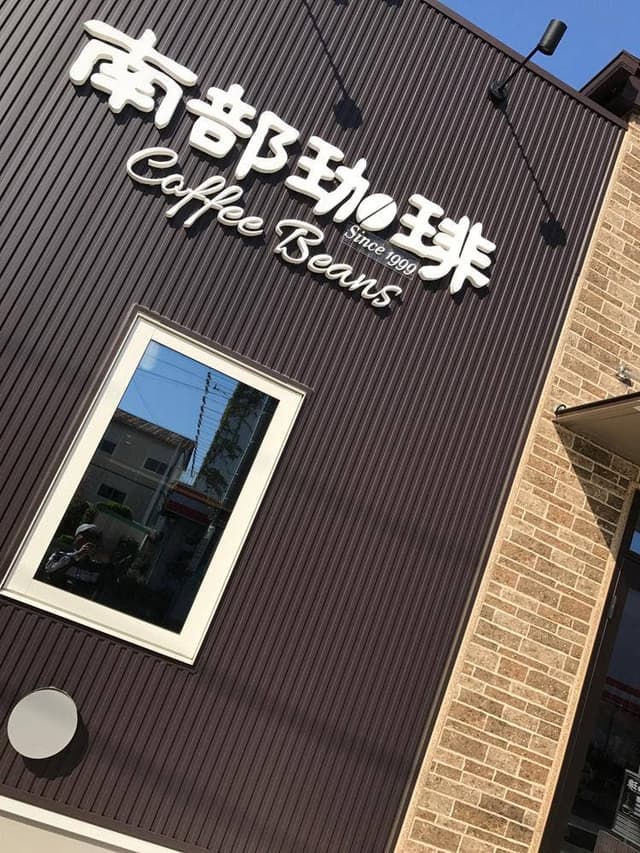 南部珈琲 - サブ画像3