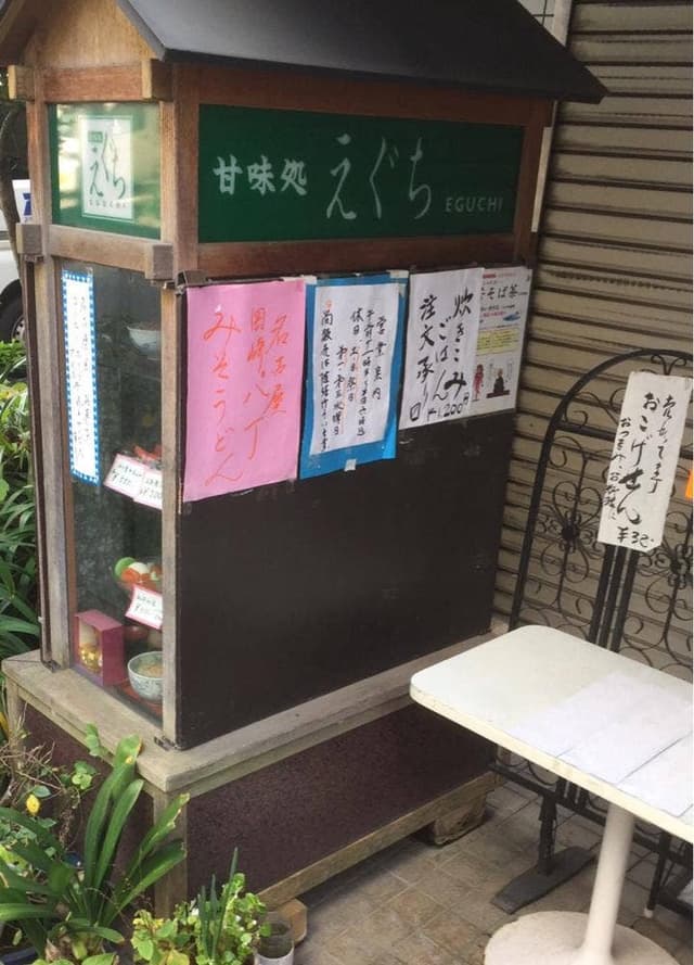 甘味処えぐち - サブ画像3
