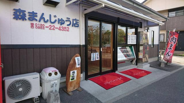 森まんじゅう店 - サブ画像2