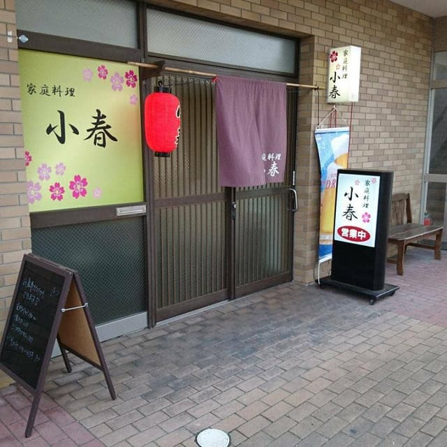 家庭料理 小春 - サブ画像3